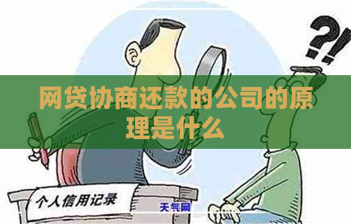 网贷协商还款的公司的原理是什么