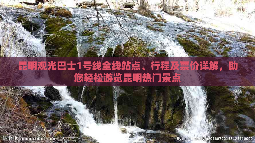 昆明观光巴士1号线全线站点、行程及票价详解，助您轻松游览昆明热门景点