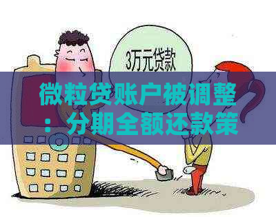 微粒贷账户被调整：分期全额还款策略实中