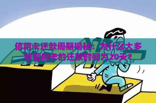 信用卡还款周期揭秘：为什么大多数信用卡的还款时间为20天？