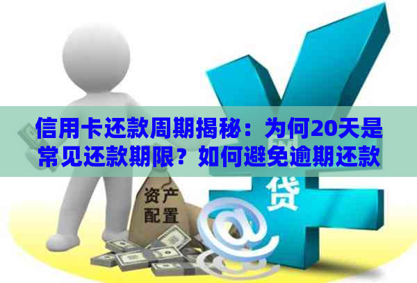 信用卡还款周期揭秘：为何20天是常见还款期限？如何避免逾期还款？