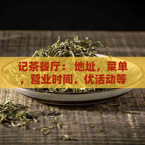 记茶餐厅： 地址，菜单，营业时间，优活动等一应俱全的信息