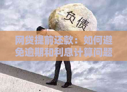 网贷提前还款：如何避免逾期和利息计算问题