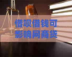 借呗借钱可影响网商贷额度