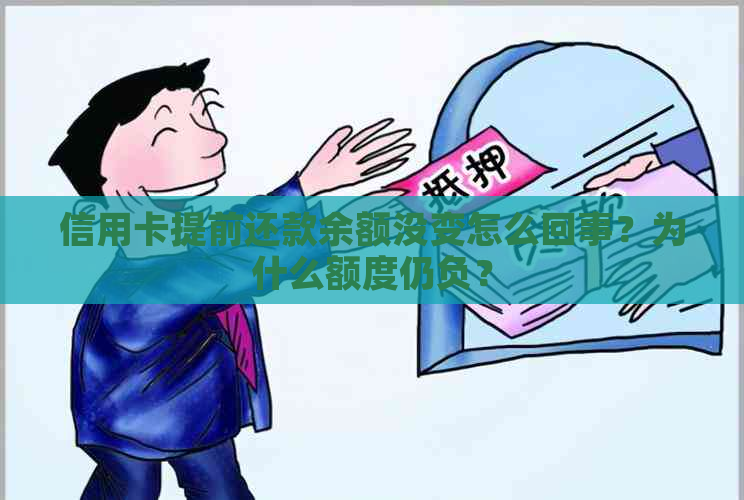 信用卡提前还款余额没变怎么回事？为什么额度仍负？