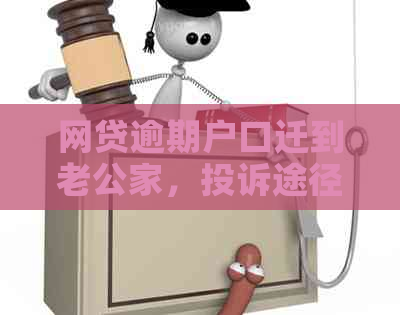 网贷逾期户口迁到老公家，投诉途径及建议