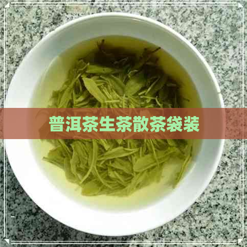 普洱茶生茶散茶袋装