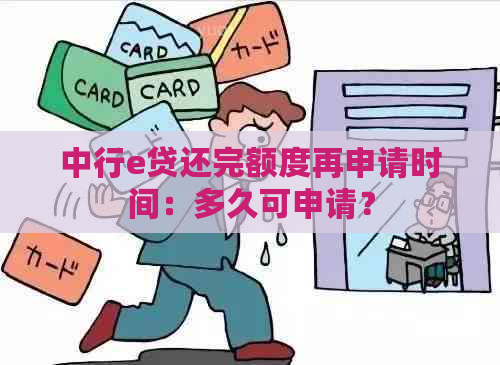 中行e贷还完额度再申请时间：多久可申请？