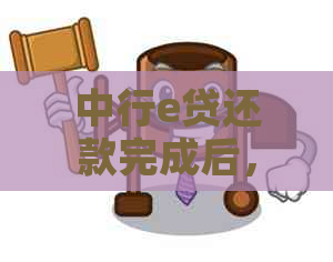 中行e贷还款完成后，是否可以继续申请以及相关流程详解