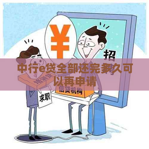 中行e贷全部还完多久可以再申请