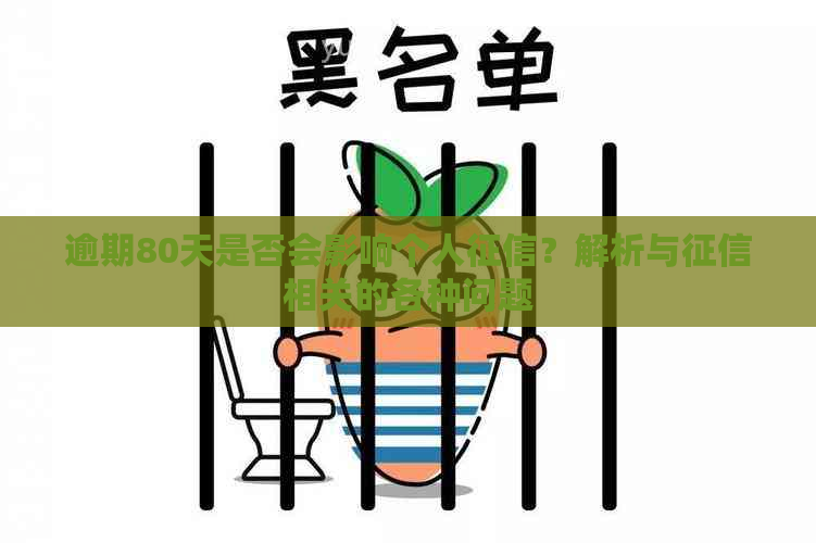 逾期80天是否会影响个人？解析与相关的各种问题