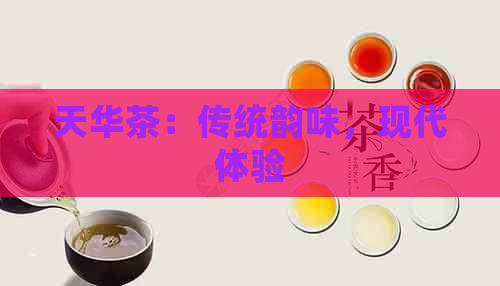 天华茶：传统韵味，现代体验