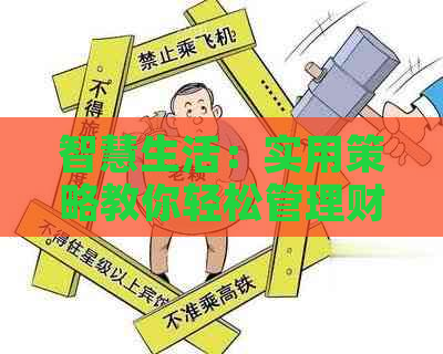 智慧生活：实用策略教你轻松管理财务，实现省钱目标