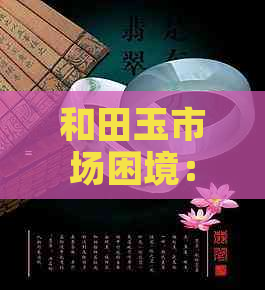 和田玉市场困境：消费者需求、价值认识与产业创新问题探究