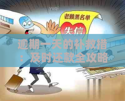 逾期一天的补救措：及时还款全攻略