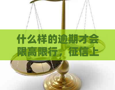 什么样的逾期才会限高限行，上黑名单的具体标准是什么？