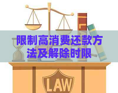 限制高消费还款方法及解除时限