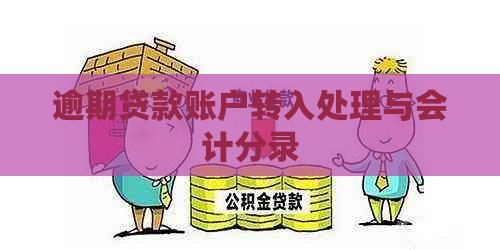 逾期贷款账户转入处理与会计分录