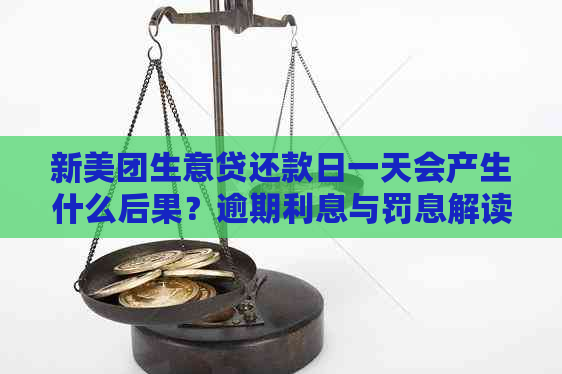 新美团生意贷还款日一天会产生什么后果？逾期利息与罚息解读