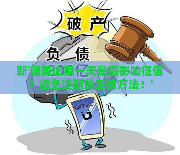 新'国美逾期一天是否影响？避免逾期的正确方法！'