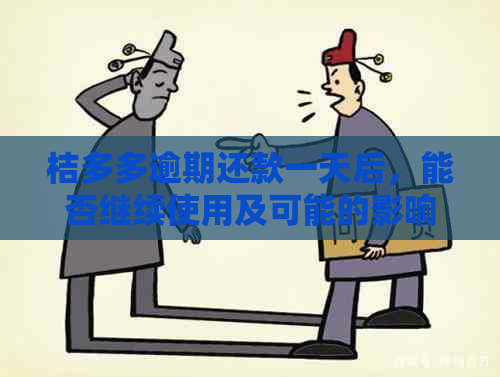 桔多多逾期还款一天后，能否继续使用及可能的影响