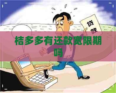 桔多多有还款宽限期吗