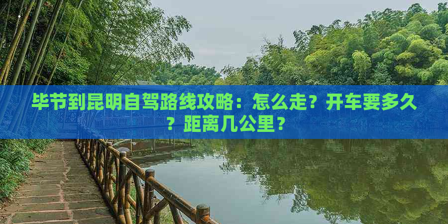 毕节到昆明自驾路线攻略：怎么走？开车要多久？距离几公里？