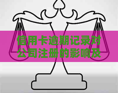 信用卡逾期记录对公司注册的影响及解决方案