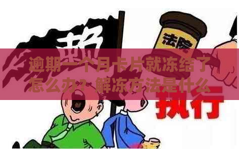 逾期一个月卡片就冻结了怎么办？解冻方法是什么？