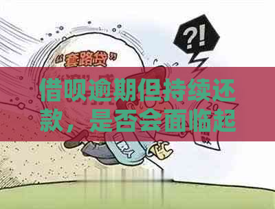 借呗逾期但持续还款，是否会面临起诉风险？