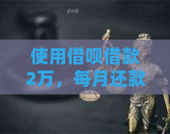 使用借呗借款2万，每月还款详细计算分析