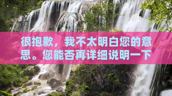 很抱歉，我不太明白您的意思。您能否再详细说明一下您的需求呢？??