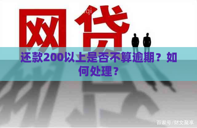 还款200以上是否不算逾期？如何处理？