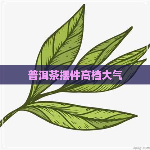 普洱茶摆件高档大气