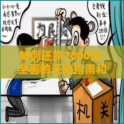 如何还款2000元：全面的还款指南和建议