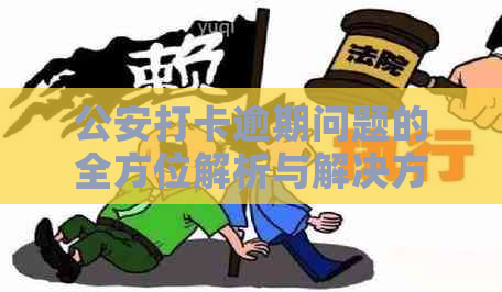 公安打卡逾期问题的全方位解析与解决方法