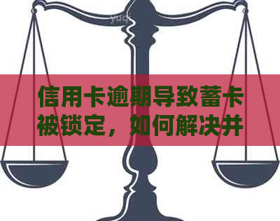 信用卡逾期导致蓄卡被锁定，如何解决并取回资金？