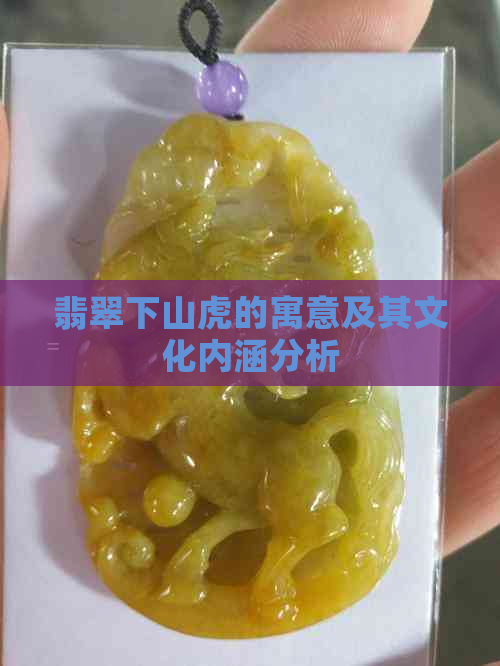 翡翠下山虎的寓意及其文化内涵分析