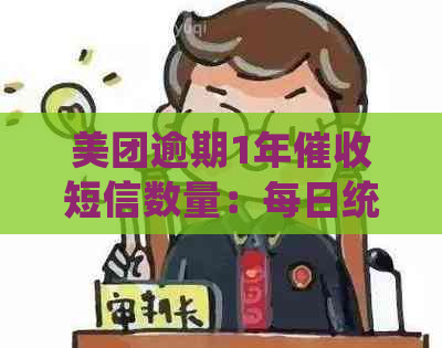 美团逾期1年短信数量：每日统计与处理方式解析