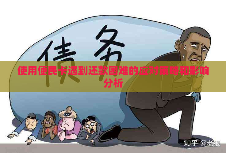 使用便民卡遇到还款困难的应对策略和影响分析