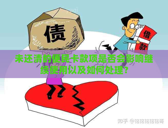 未还清的便民卡款项是否会影响继续使用以及如何处理？