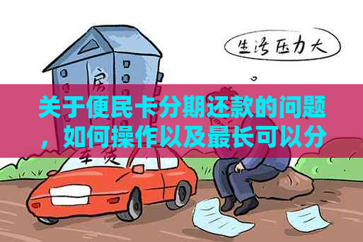 关于便民卡分期还款的问题，如何操作以及最长可以分多久期？