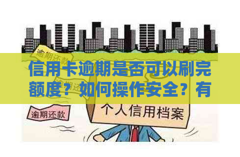 信用卡逾期是否可以刷完额度？如何操作安全？有逾期能否提额？