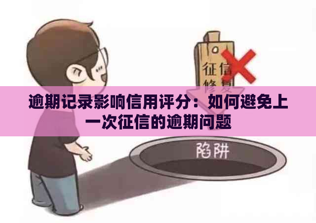 逾期记录影响信用评分：如何避免上一次的逾期问题