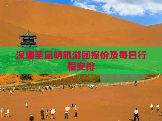 深圳至昆明旅游团报价及每日行程安排