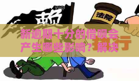 新逾期十分的借呗会产生哪些影响？解决用户关于逾期问题的全面疑惑