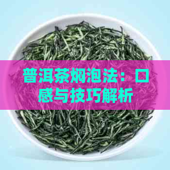 普洱茶焖泡法：口感与技巧解析