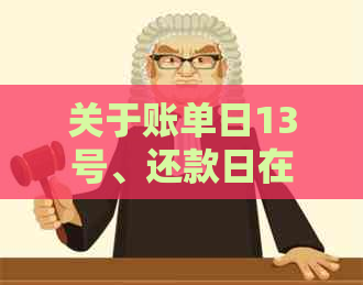 关于账单日13号、还款日在3号和25号的刷卡还款时间安排