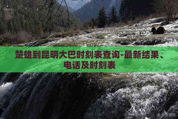 楚雄到昆明大巴时刻表查询-最新结果、电话及时刻表