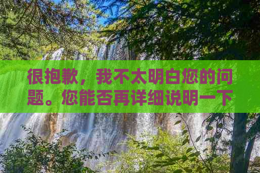 很抱歉，我不太明白您的问题。您能否再详细说明一下您的需求呢？??